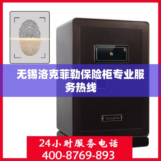 无锡洛克菲勒保险柜专业服务热线