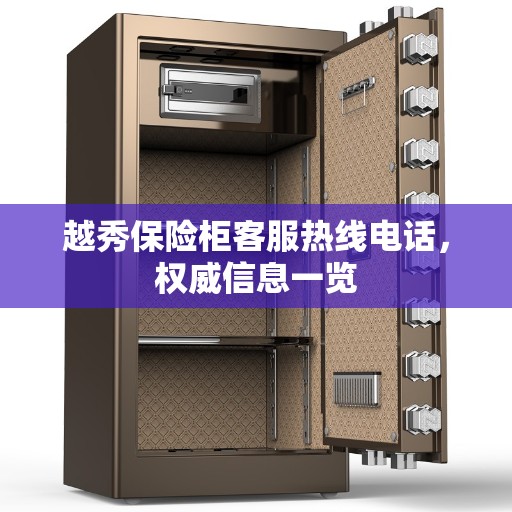 越秀保险柜客服热线电话，权威信息一览