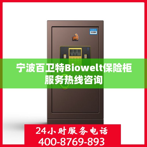 宁波百卫特Biowelt保险柜服务热线咨询