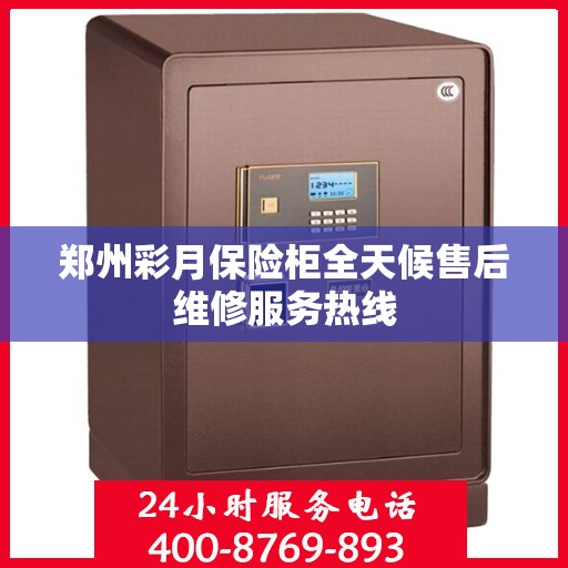 郑州彩月保险柜全天候售后维修服务热线