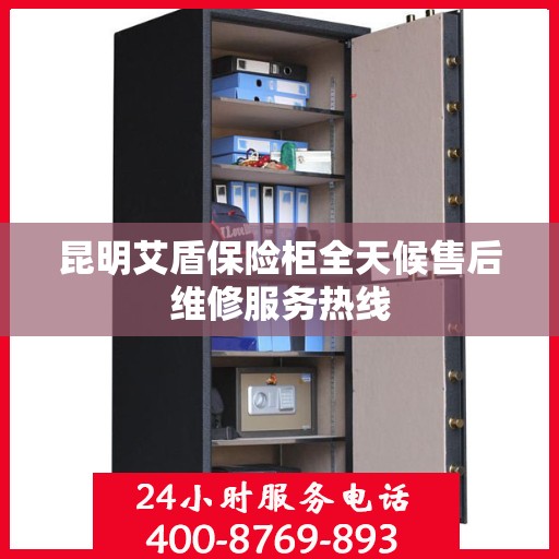 昆明艾盾保险柜全天候售后维修服务热线
