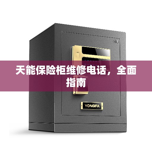 天能保险柜维修电话，全面指南