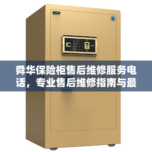 舜华保险柜售后维修服务电话，专业售后维修指南与最新攻略