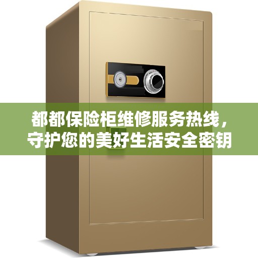 都都保险柜维修服务热线，守护您的美好生活安全密钥
