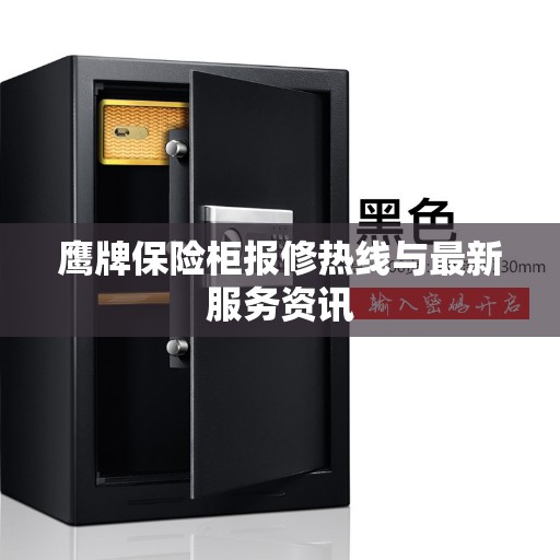 鹰牌保险柜报修热线与最新服务资讯