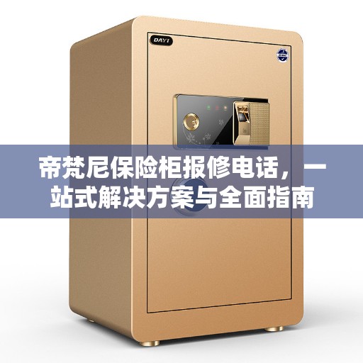 帝梵尼保险柜报修电话，一站式解决方案与全面指南