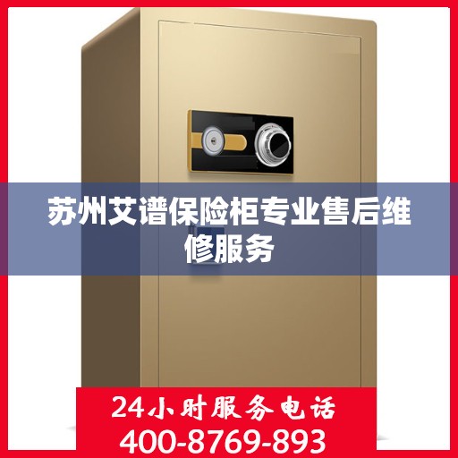苏州艾谱保险柜专业售后维修服务