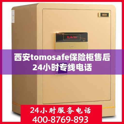 西安tomosafe保险柜售后24小时专线电话
