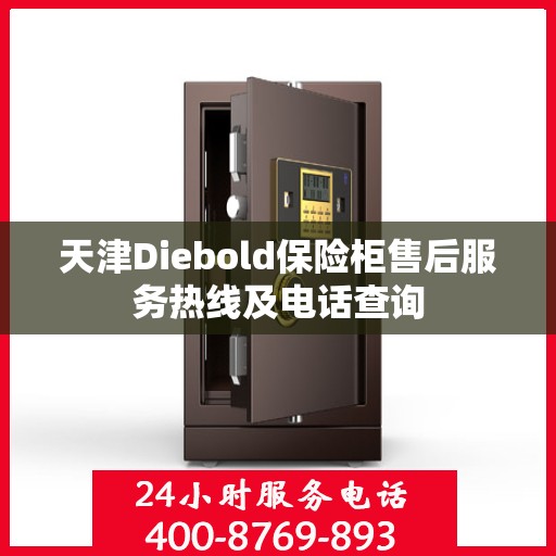 天津Diebold保险柜售后服务热线及电话查询