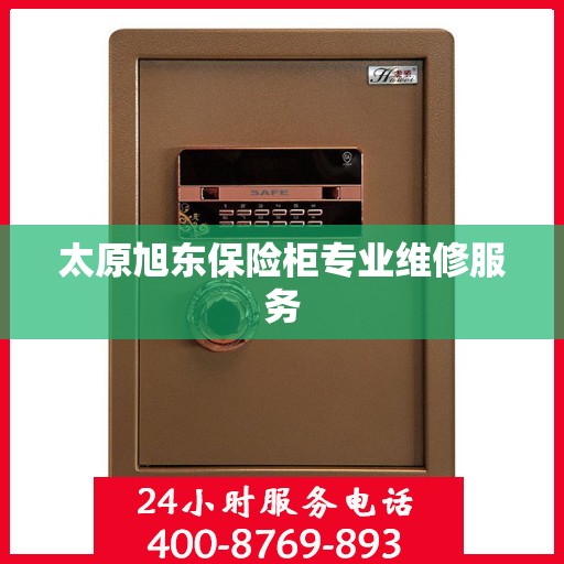 太原旭东保险柜专业维修服务
