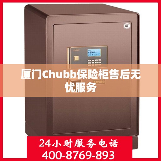 厦门Chubb保险柜售后无忧服务