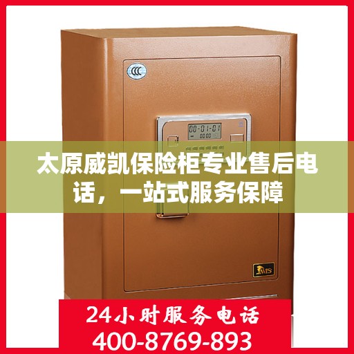 太原威凯保险柜专业售后电话，一站式服务保障