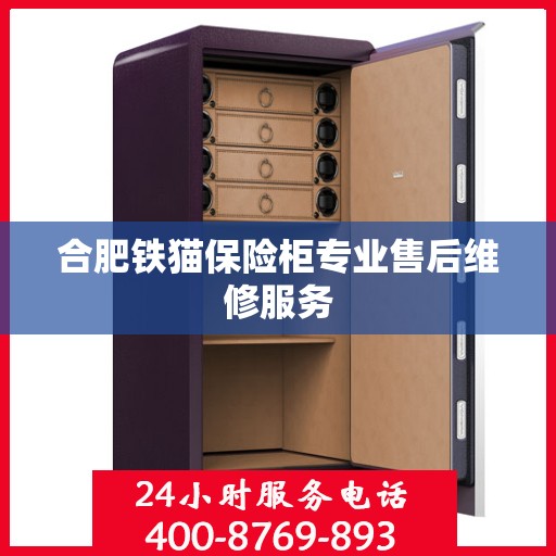 合肥铁猫保险柜专业售后维修服务