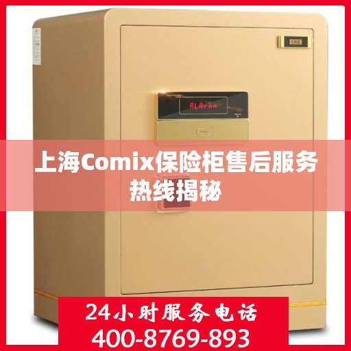 上海Comix保险柜售后服务热线揭秘