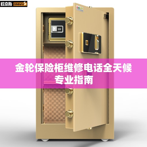金轮保险柜维修电话全天候专业指南