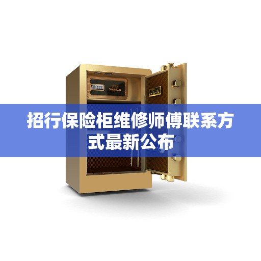 招行保险柜维修师傅联系方式最新公布