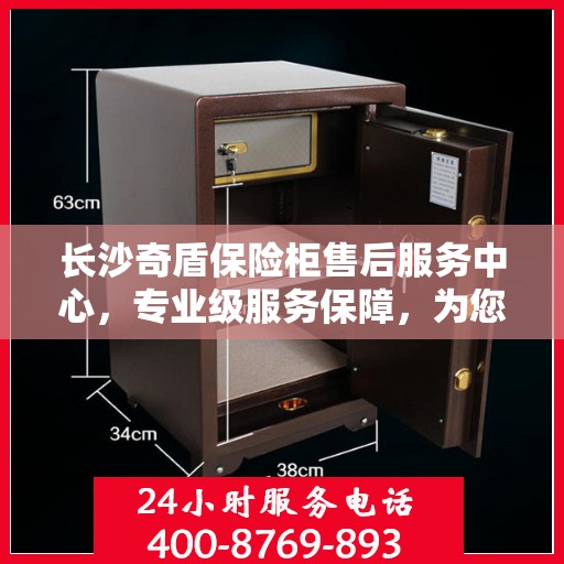 长沙奇盾保险柜售后服务中心，专业级服务保障，为您的安全保驾护航