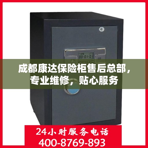 成都康达保险柜售后总部，专业维修，贴心服务