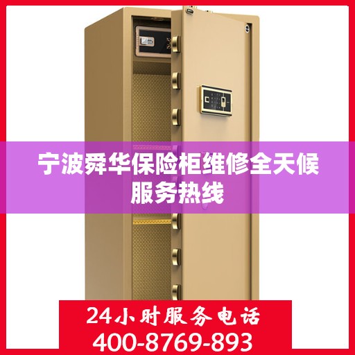 宁波舜华保险柜维修全天候服务热线