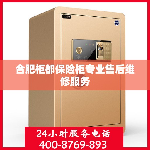 合肥柜都保险柜专业售后维修服务