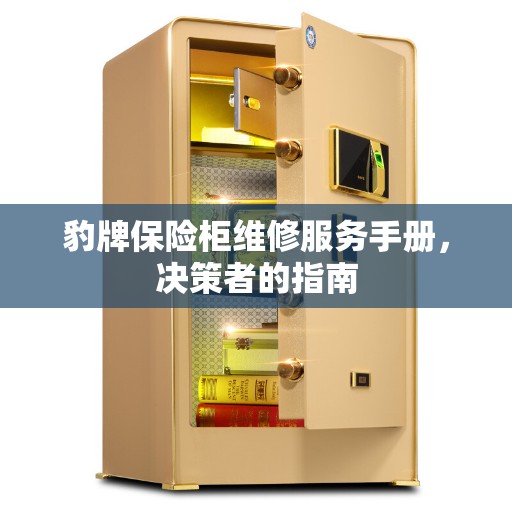豹牌保险柜维修服务手册,决策者的指南 豹牌保险柜维修服务手册,决策者的指南
