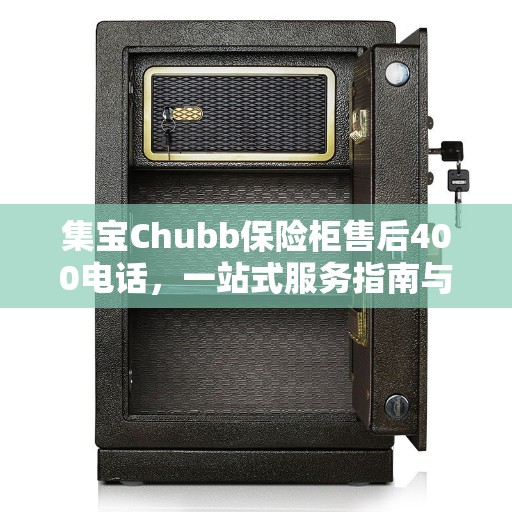 集宝Chubb保险柜售后400电话，一站式服务指南与决策支持