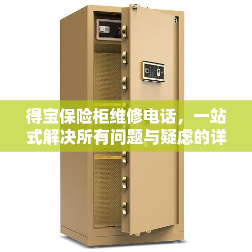 得宝保险柜维修电话，一站式解决所有问题与疑虑的详细攻略
