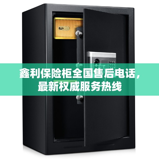 鑫利保险柜全国售后电话，最新权威服务热线