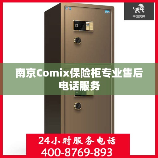南京Comix保险柜专业售后电话服务