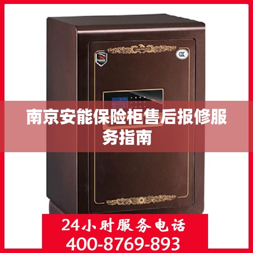南京安能保险柜售后报修服务指南