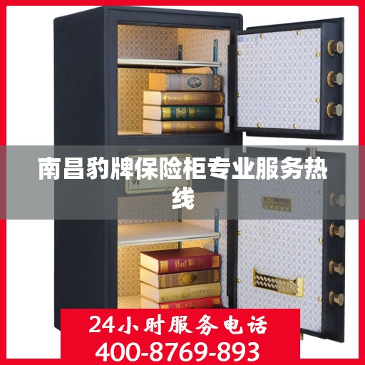 南昌豹牌保险柜专业服务热线