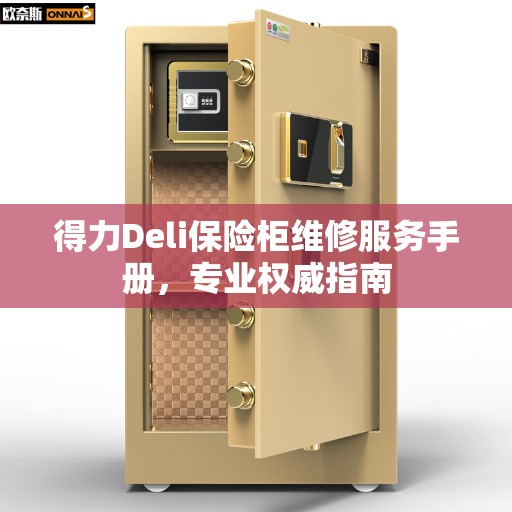 得力Deli保险柜维修服务手册，专业权威指南