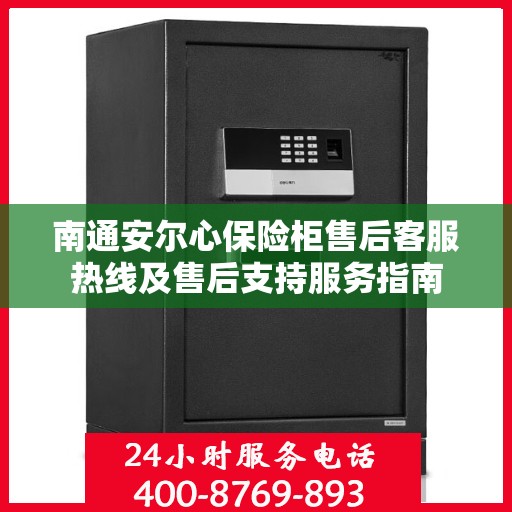 南通安尔心保险柜售后客服热线及售后支持服务指南
