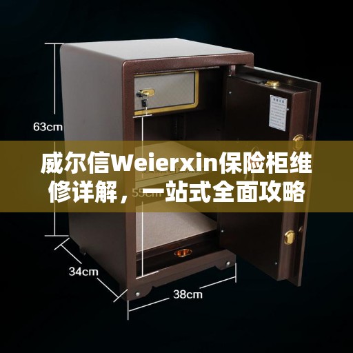 威尔信Weierxin保险柜维修详解，一站式全面攻略