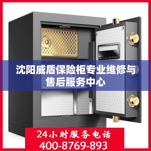 沈阳威盾保险柜专业维修与售后服务中心