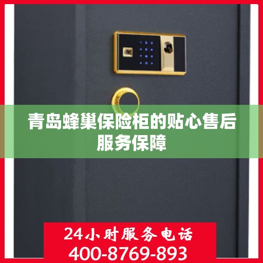 青岛蜂巢保险柜的贴心售后服务保障