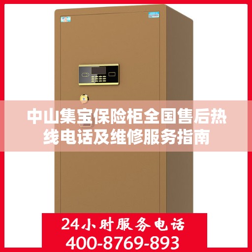 中山集宝保险柜全国售后热线电话及维修服务指南