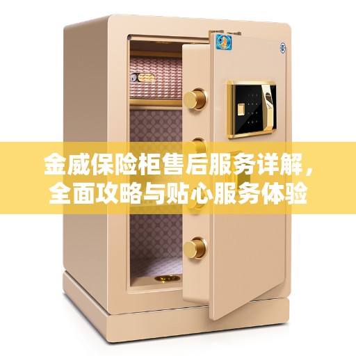 金威保险柜售后服务详解，全面攻略与贴心服务体验