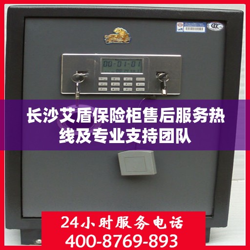 长沙艾盾保险柜售后服务热线及专业支持团队