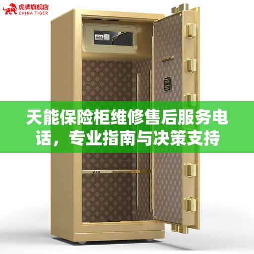 天能保险柜维修售后服务电话，专业指南与决策支持