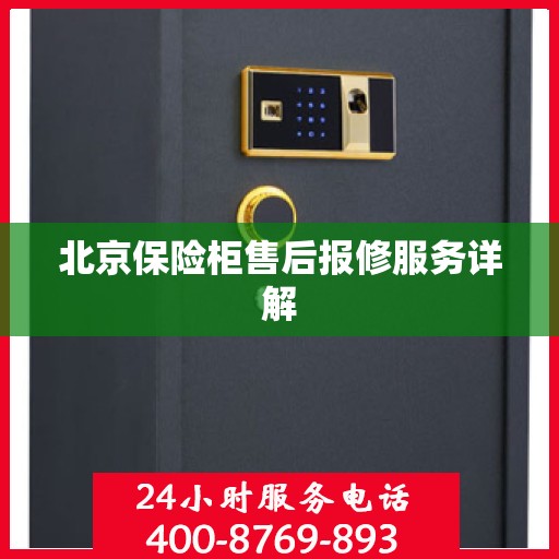 北京保险柜售后报修服务详解