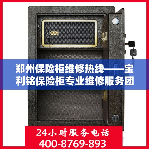 郑州保险柜维修热线——宝利铭保险柜专业维修服务团队