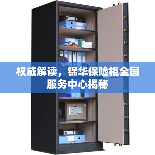 权威解读，锦华保险柜全国服务中心揭秘