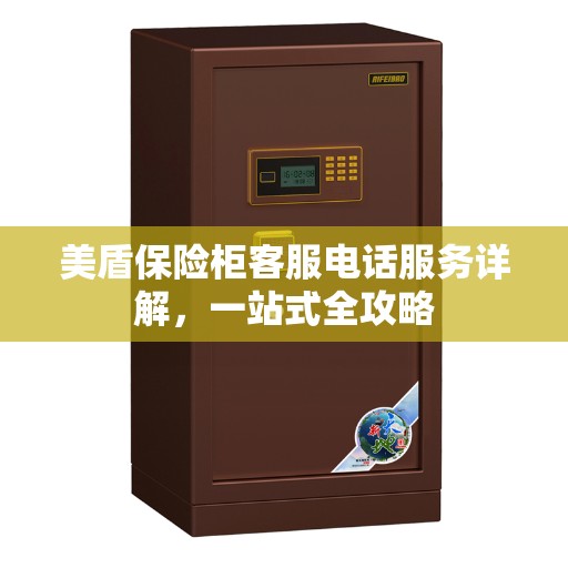美盾保险柜客服电话服务详解，一站式全攻略