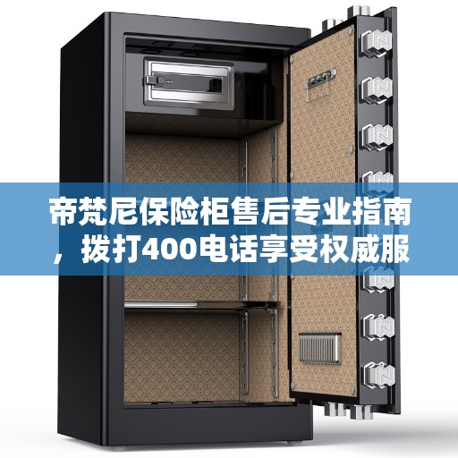帝梵尼保险柜售后专业指南，拨打400电话享受权威服务保障