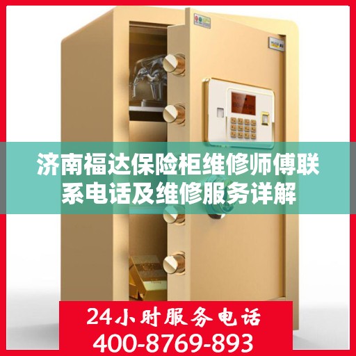 济南福达保险柜维修师傅联系电话及维修服务详解