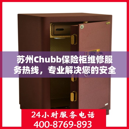 苏州Chubb保险柜维修服务热线，专业解决您的安全存储问题