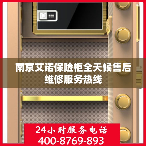 南京艾诺保险柜全天候售后维修服务热线