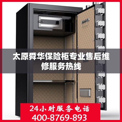 太原舜华保险柜专业售后维修服务热线