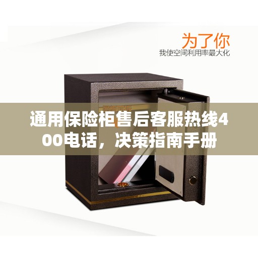 通用保险柜售后客服热线400电话，决策指南手册